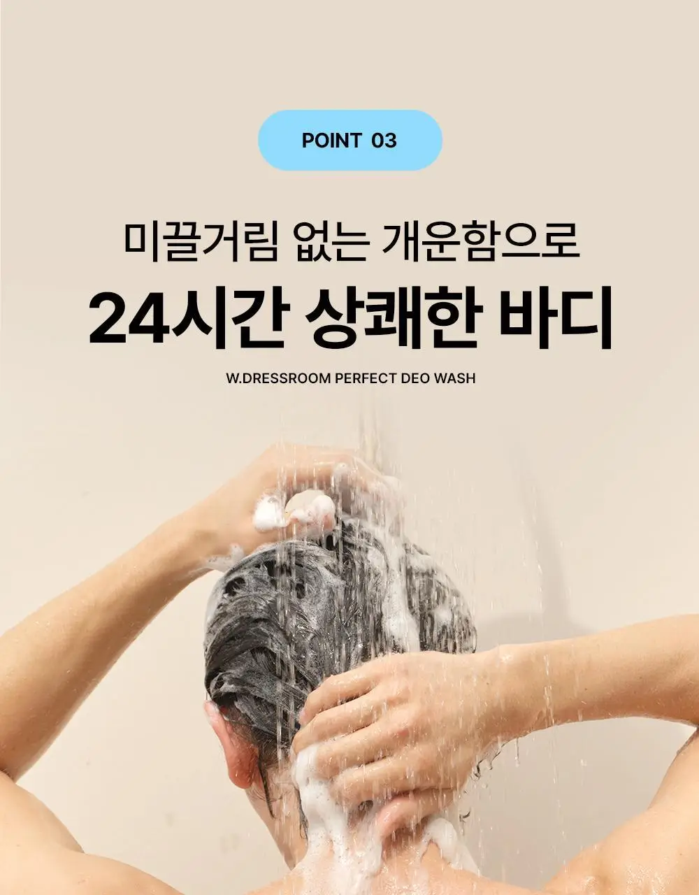 [체취 개선] W.DRESSROOM 퍼펙트 데오 워시 500ml 상세페이지 30